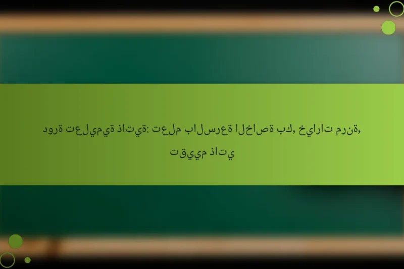 دورة تعليمية ذاتية: تعلم بالسرعة الخاصة بك, خيارات مرنة, تقييم ذاتي