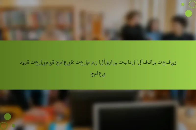 دورة تعليمية جماعية: تعلم من الأقران, تبادل الأفكار, تحفيز جماعي