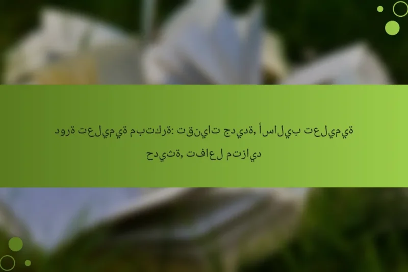 دورة تعليمية مبتكرة: تقنيات جديدة, أساليب تعليمية حديثة, تفاعل متزايد