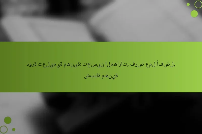 دورة تعليمية مهنية: تحسين المهارات, فرص عمل أفضل, شبكة مهنية