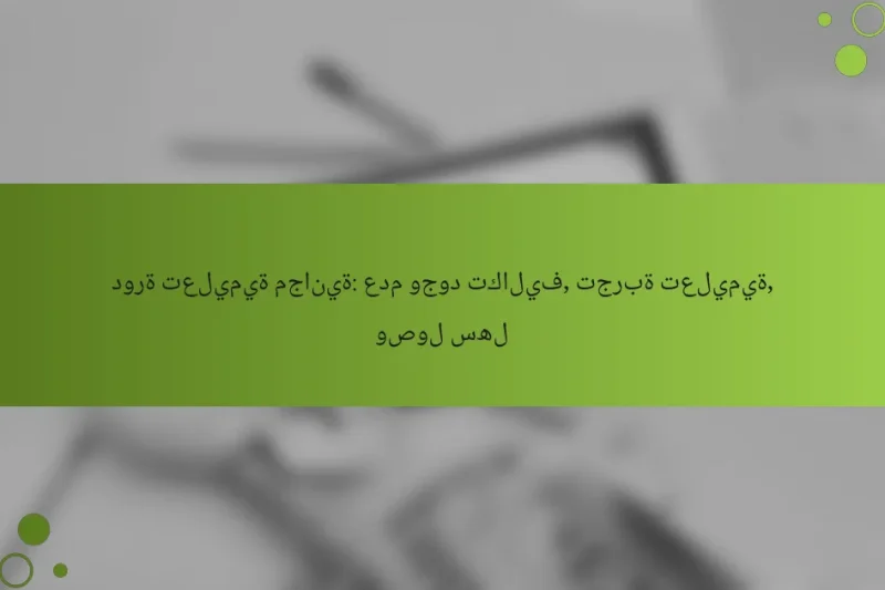 دورة تعليمية مجانية: عدم وجود تكاليف, تجربة تعليمية, وصول سهل