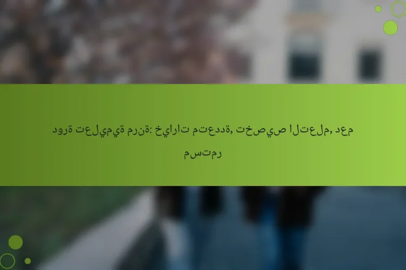 دورة تعليمية مرنة: خيارات متعددة, تخصيص التعلم, دعم مستمر