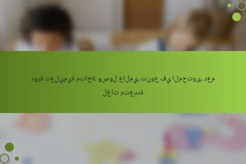 دورة تعليمية متاحة: وصول عالمي, تنوع في المحتوى, دعم لغات متعددة