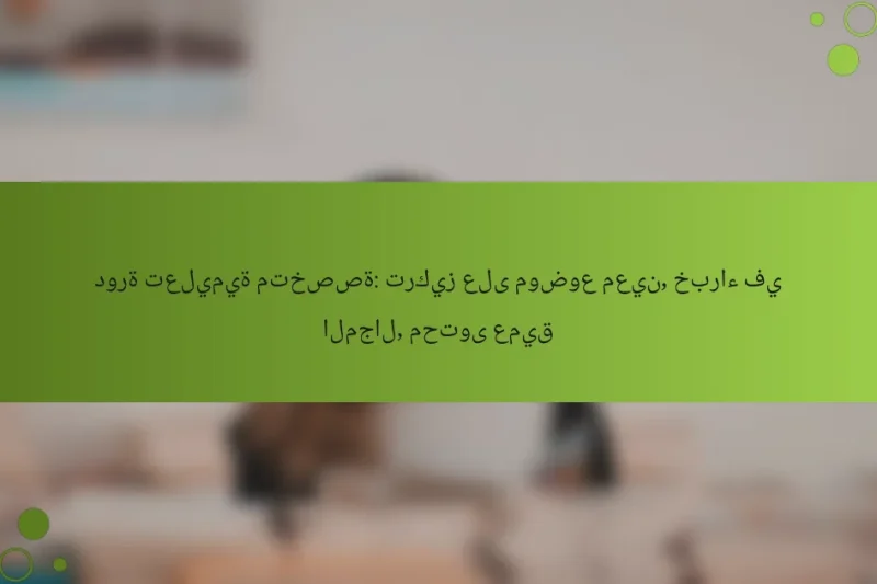 دورة تعليمية متخصصة: تركيز على موضوع معين, خبراء في المجال, محتوى عميق