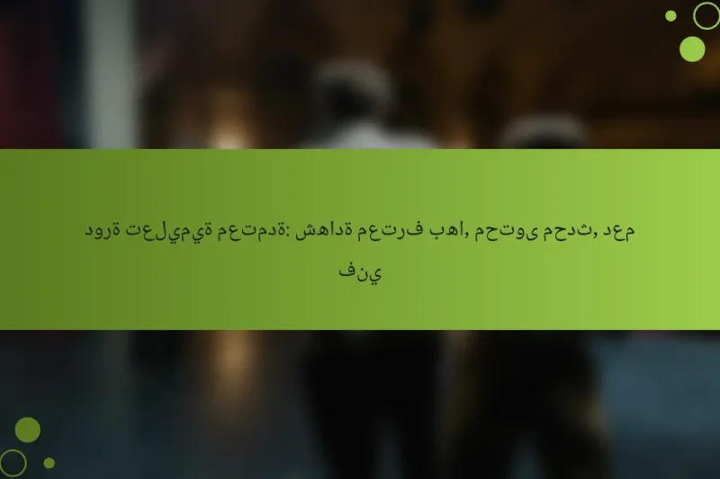 دورة تعليمية معتمدة: شهادة معترف بها, محتوى محدث, دعم فني