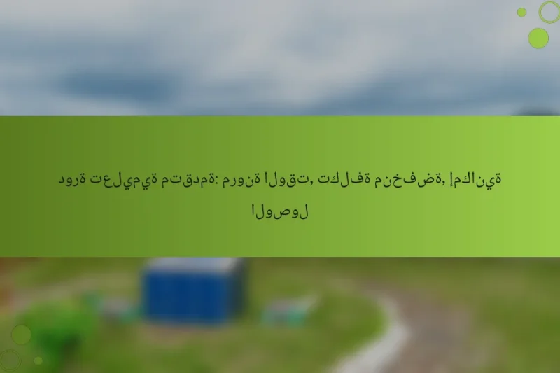 دورة تعليمية متقدمة: مرونة الوقت, تكلفة منخفضة, إمكانية الوصول