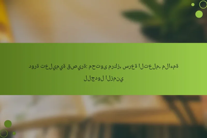 دورة تعليمية قصيرة: محتوى مركز, سرعة التعلم, ملاءمة للجدول الزمني