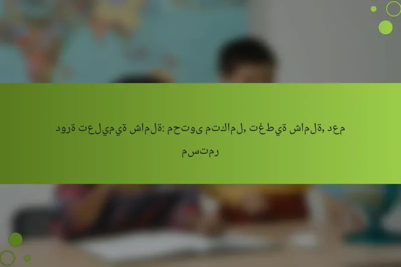 دورة تعليمية شاملة: محتوى متكامل, تغطية شاملة, دعم مستمر