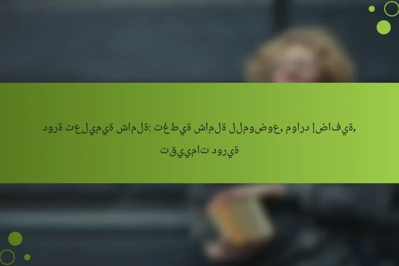 دورة تعليمية شاملة: تغطية شاملة للموضوع, موارد إضافية, تقييمات دورية