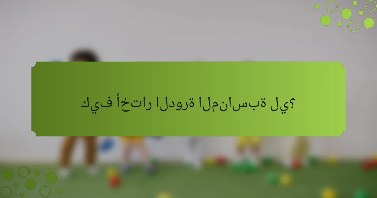 كيف أختار الدورة المناسبة لي؟