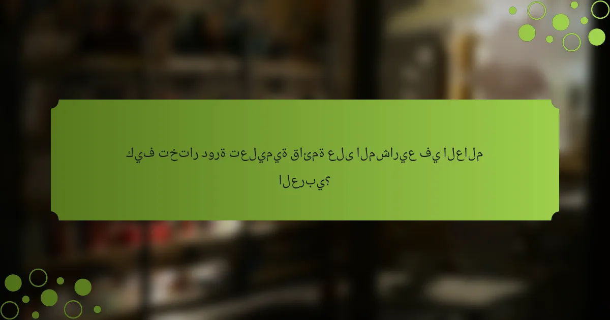 كيف تختار دورة تعليمية قائمة على المشاريع في العالم العربي؟