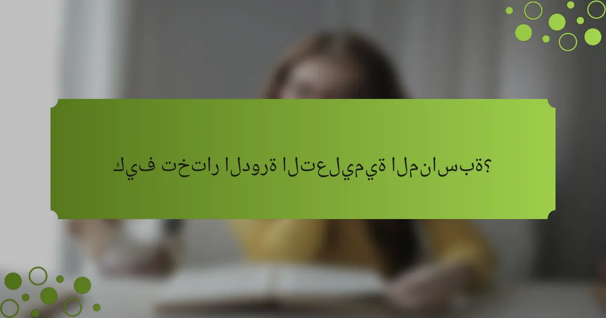 كيف تختار الدورة التعليمية المناسبة؟