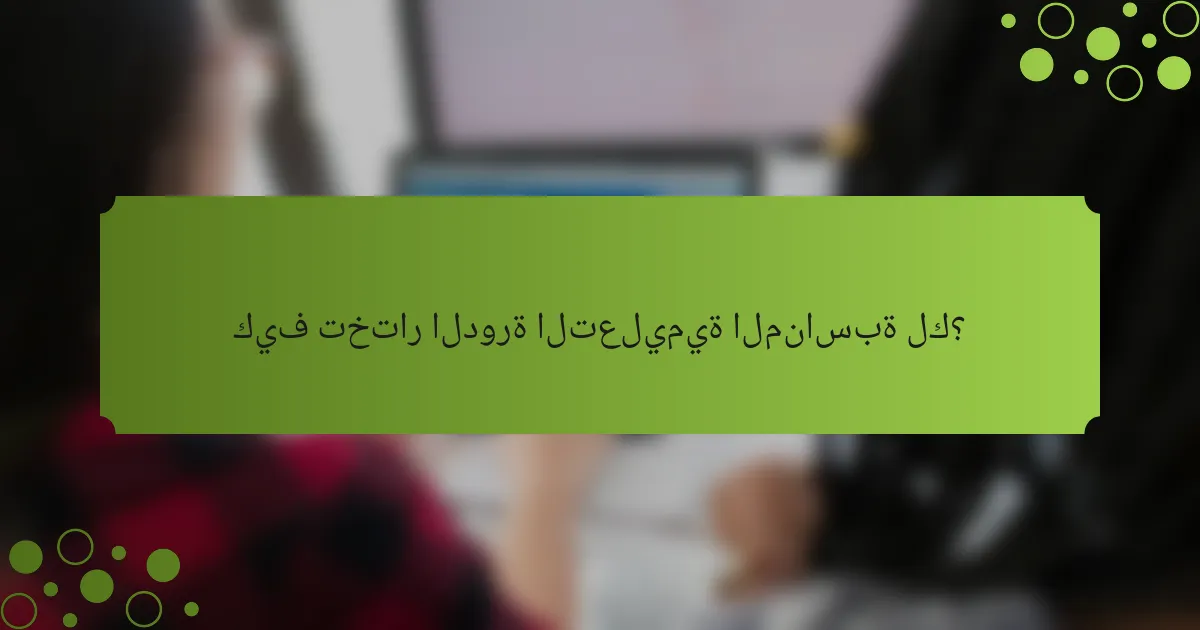 كيف تختار الدورة التعليمية المناسبة لك؟