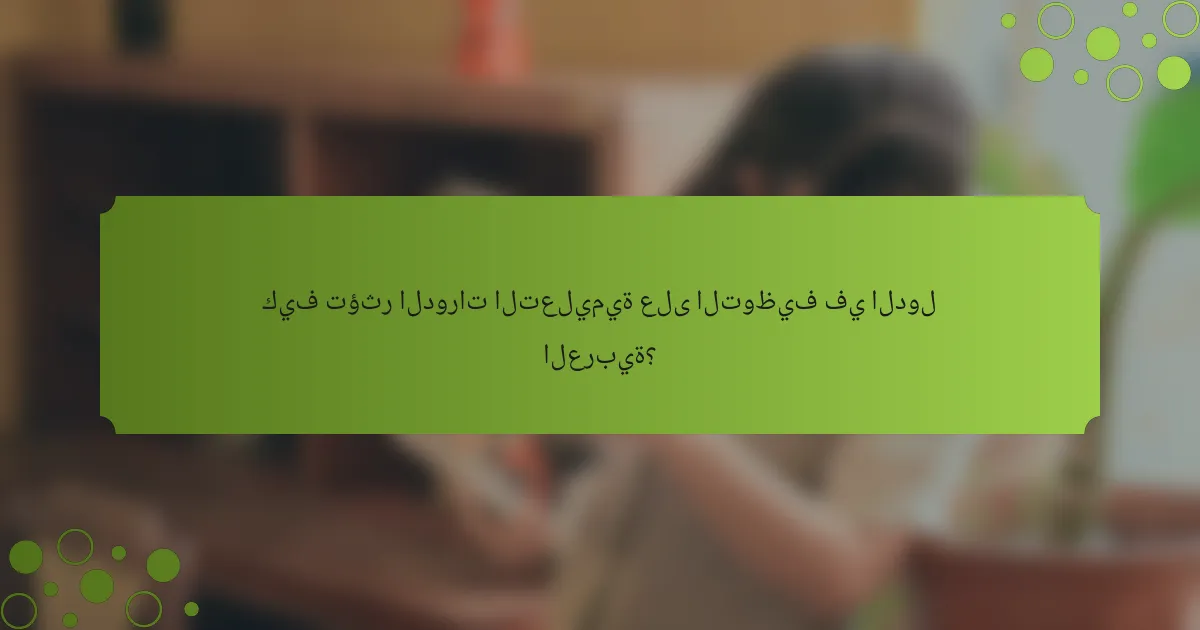 كيف تؤثر الدورات التعليمية على التوظيف في الدول العربية؟