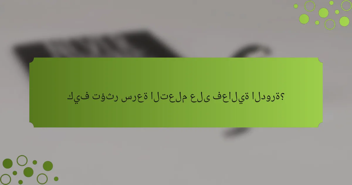 كيف تؤثر سرعة التعلم على فعالية الدورة؟