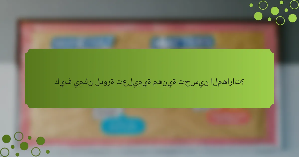 كيف يمكن لدورة تعليمية مهنية تحسين المهارات؟