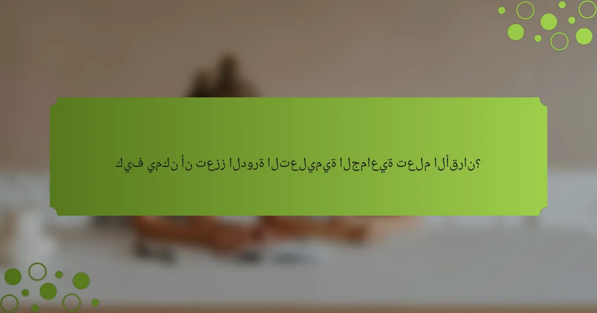 كيف يمكن أن تعزز الدورة التعليمية الجماعية تعلم الأقران؟