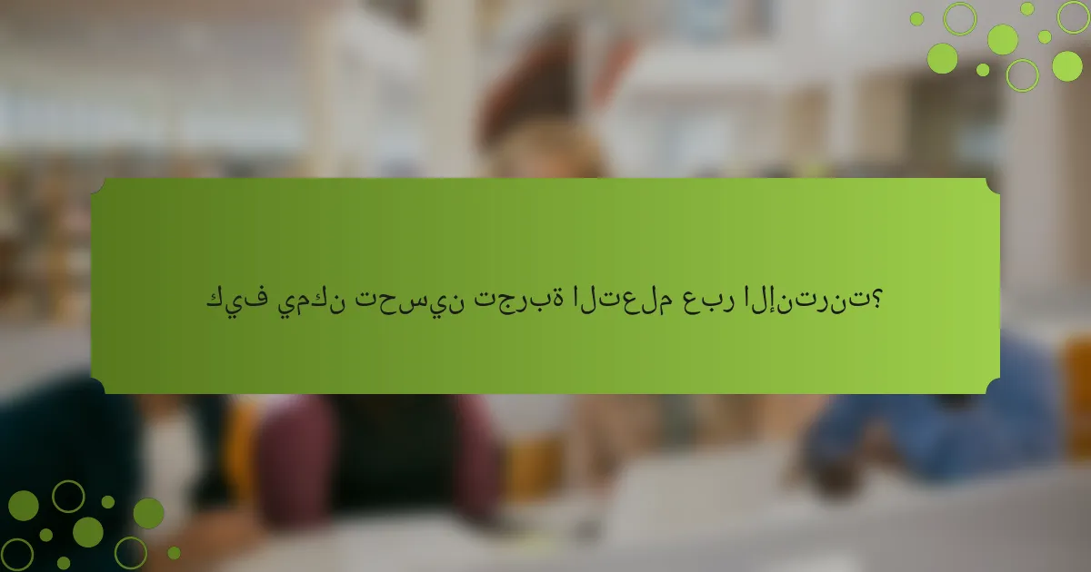 كيف يمكن تحسين تجربة التعلم عبر الإنترنت؟