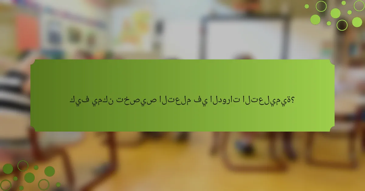 كيف يمكن تخصيص التعلم في الدورات التعليمية؟