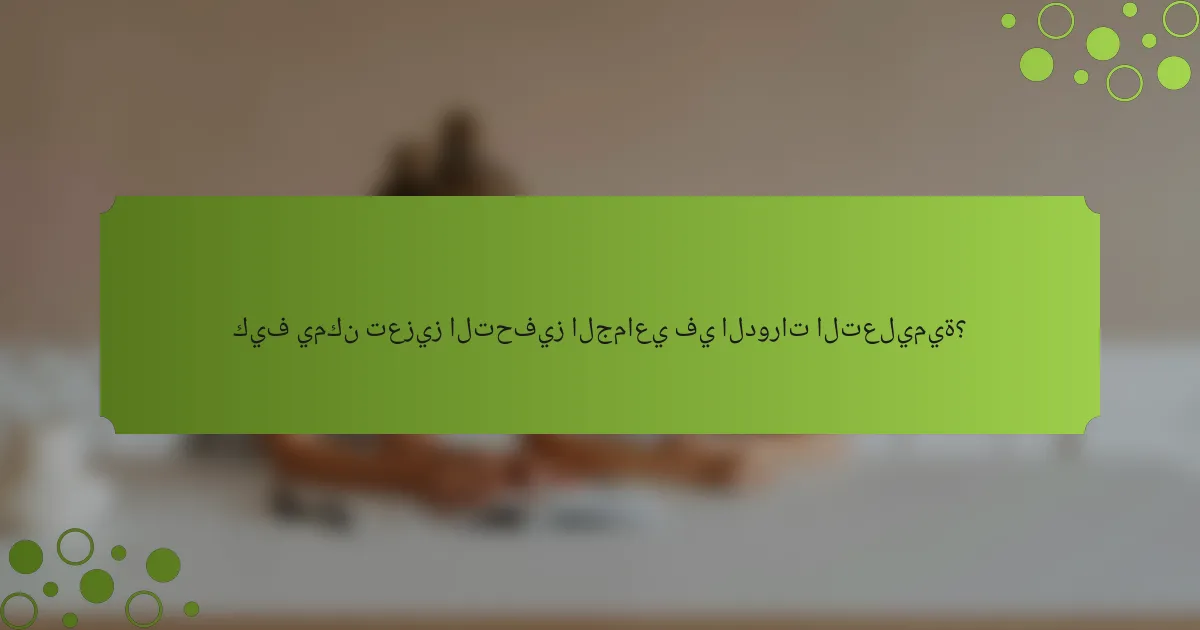 كيف يمكن تعزيز التحفيز الجماعي في الدورات التعليمية؟