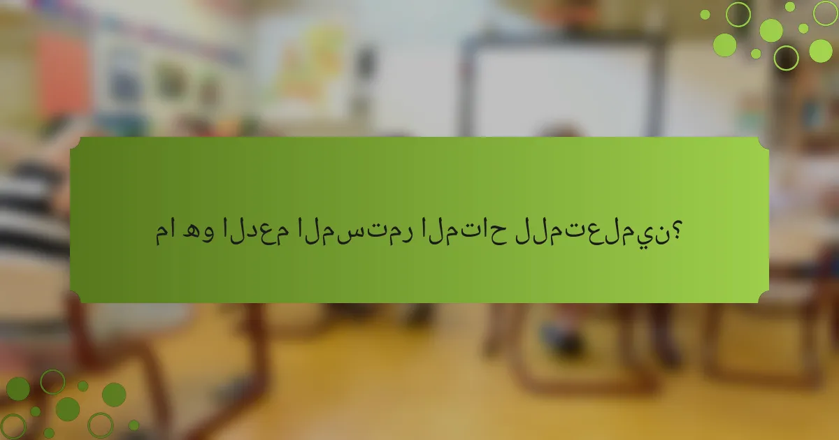 ما هو الدعم المستمر المتاح للمتعلمين؟