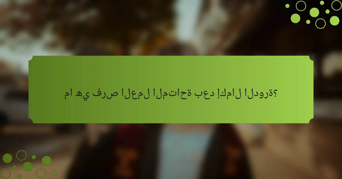 ما هي فرص العمل المتاحة بعد إكمال الدورة؟