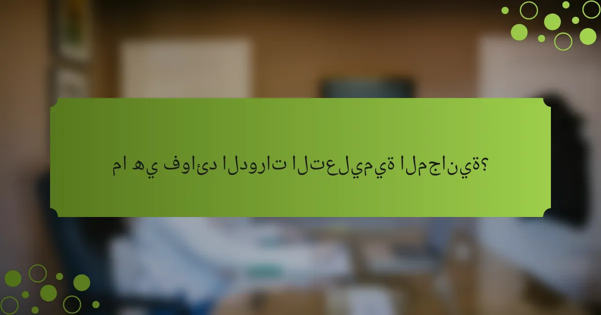 ما هي فوائد الدورات التعليمية المجانية؟