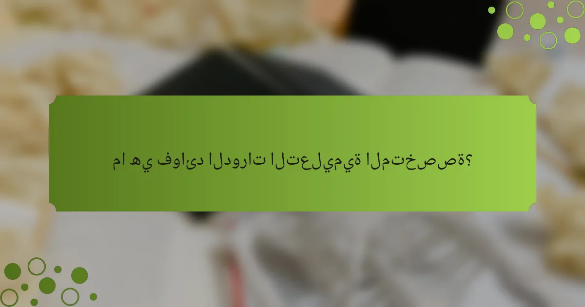 ما هي فوائد الدورات التعليمية المتخصصة؟