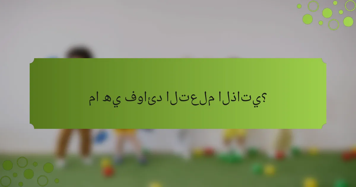 ما هي فوائد التعلم الذاتي؟