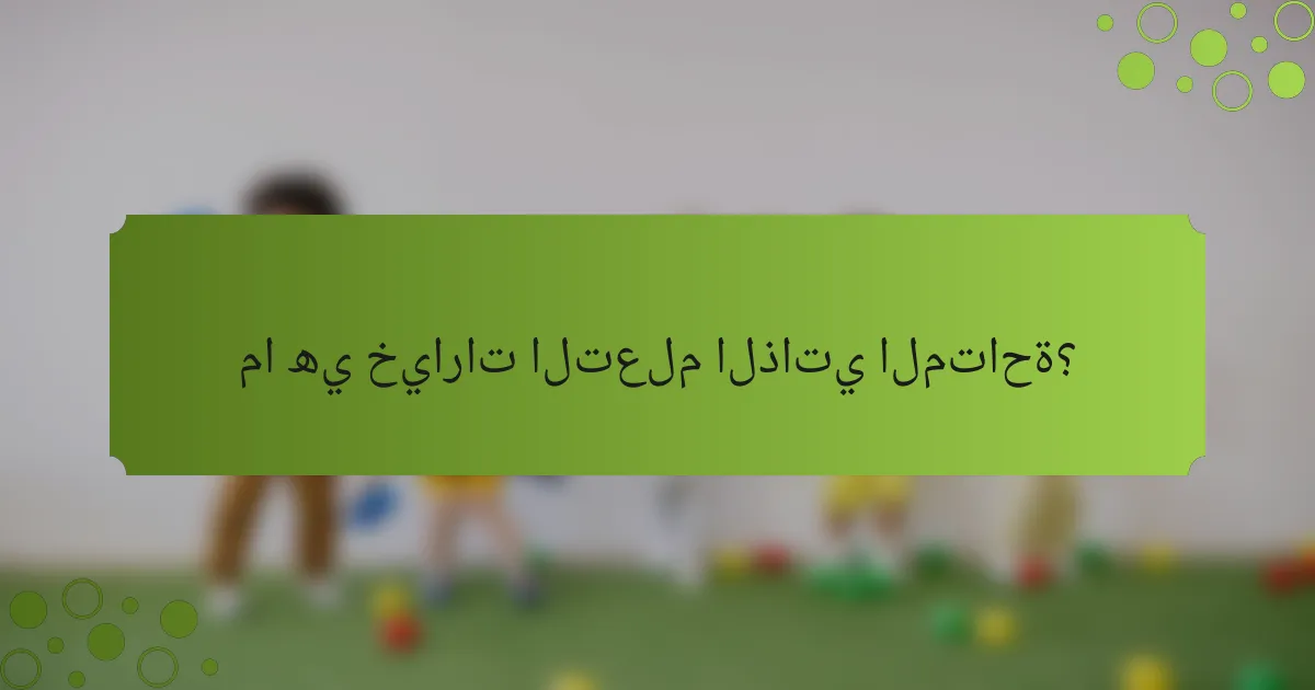 ما هي خيارات التعلم الذاتي المتاحة؟