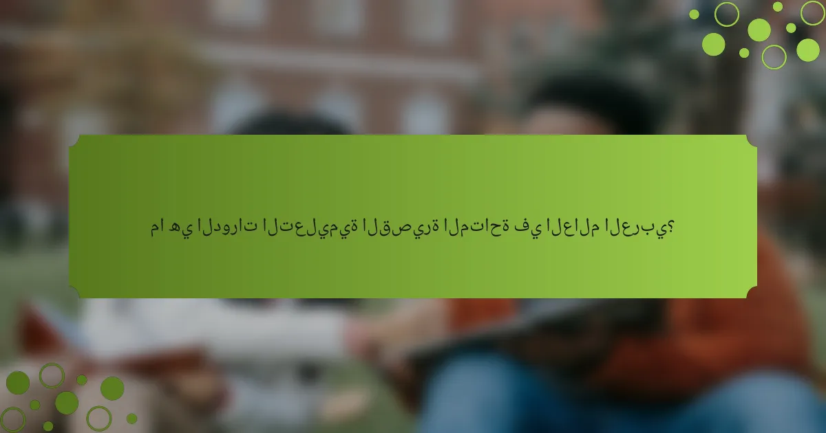 ما هي الدورات التعليمية القصيرة المتاحة في العالم العربي؟