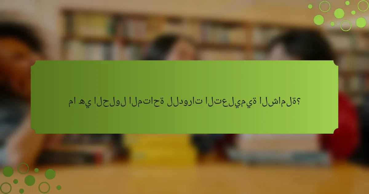 ما هي الحلول المتاحة للدورات التعليمية الشاملة؟