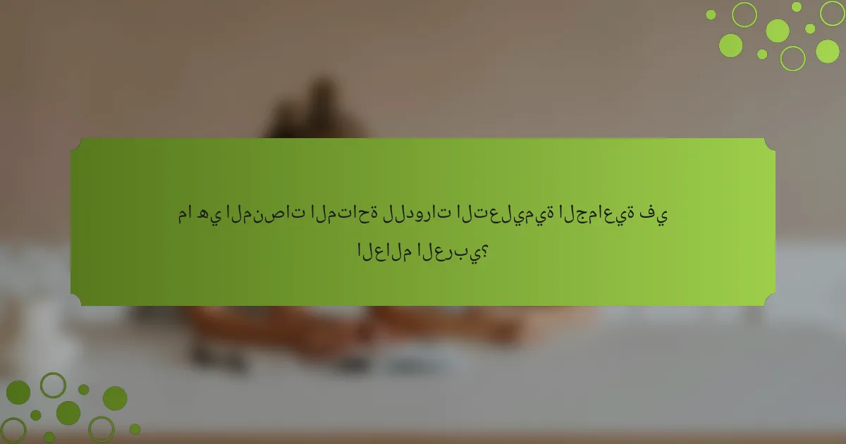 ما هي المنصات المتاحة للدورات التعليمية الجماعية في العالم العربي؟