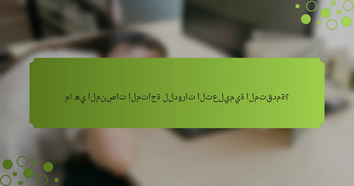 ما هي المنصات المتاحة للدورات التعليمية المتقدمة؟