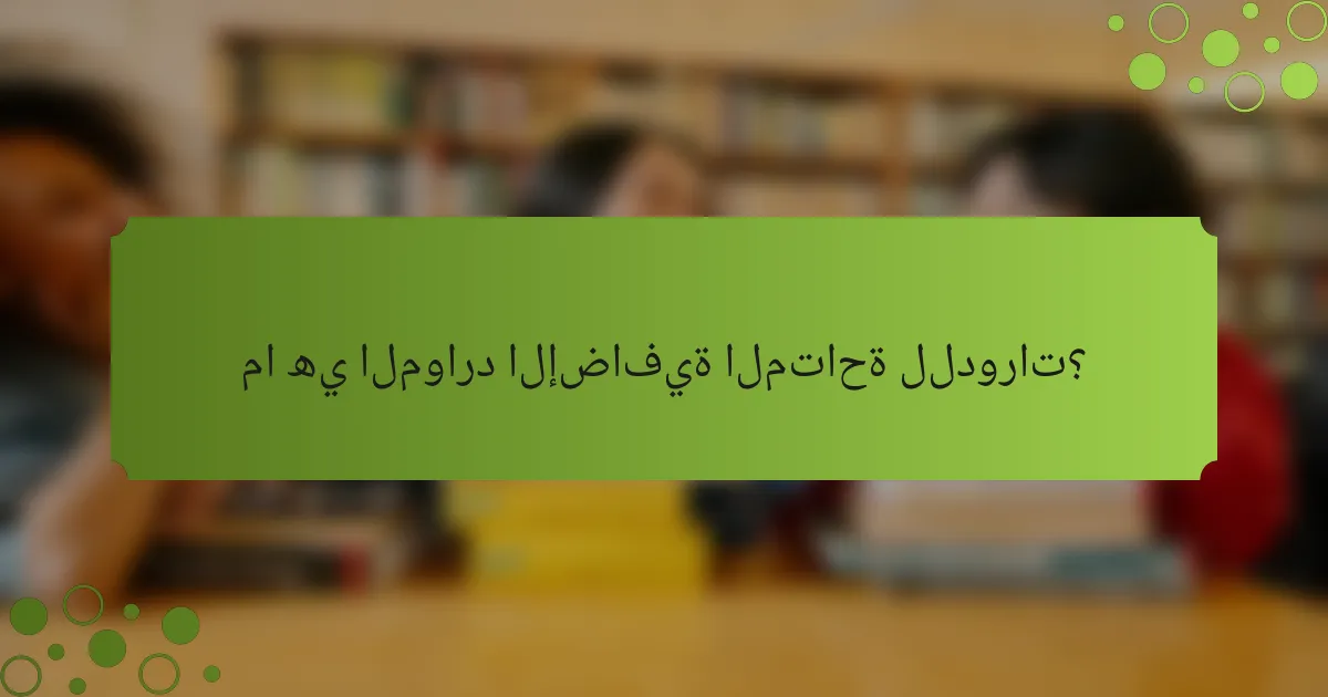 ما هي الموارد الإضافية المتاحة للدورات؟