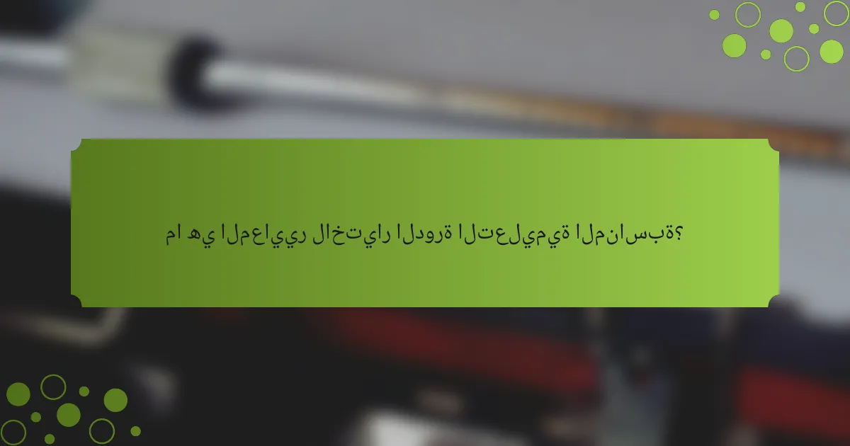 ما هي المعايير لاختيار الدورة التعليمية المناسبة؟
