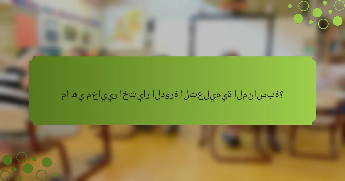ما هي معايير اختيار الدورة التعليمية المناسبة؟