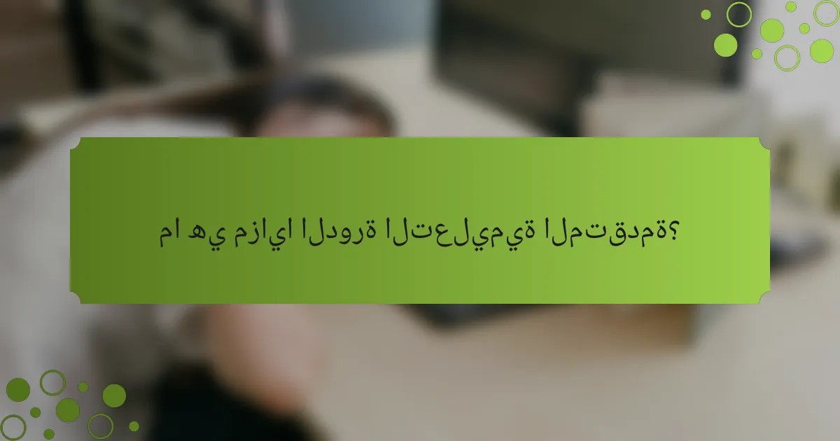 ما هي مزايا الدورة التعليمية المتقدمة؟