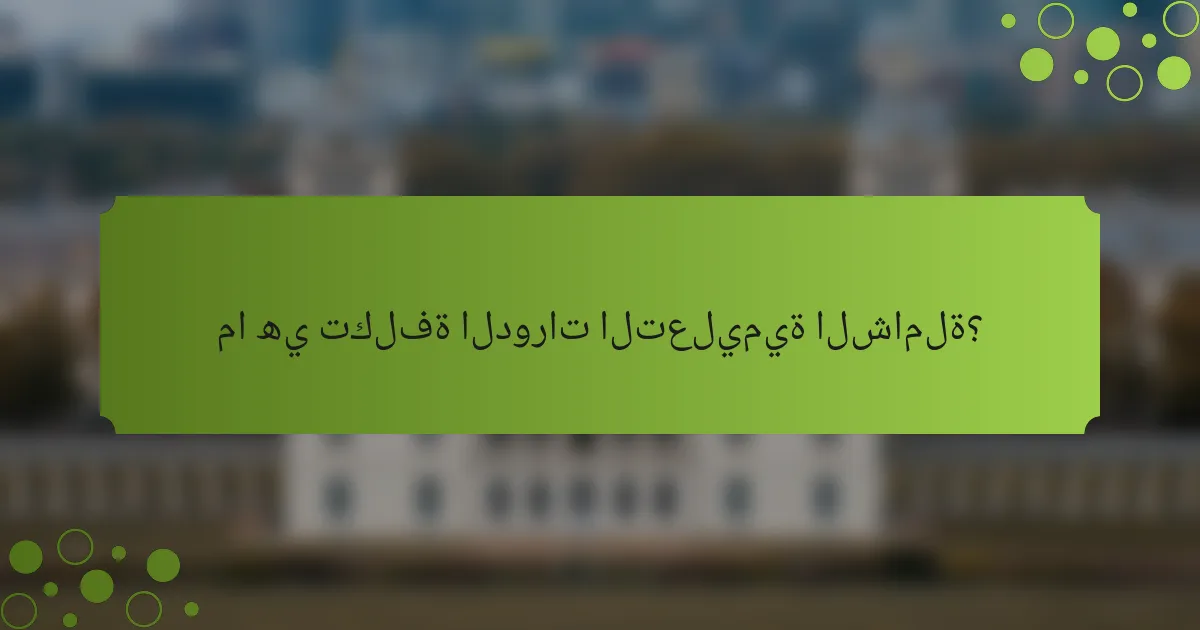 ما هي تكلفة الدورات التعليمية الشاملة؟